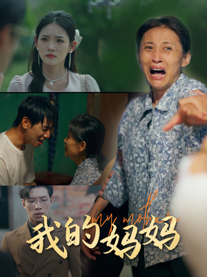 我的妈妈（71集）免费短剧全集看
