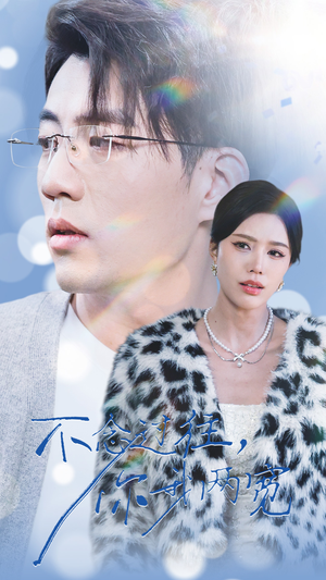 不念过往你我一两宽（35集）网络小短剧