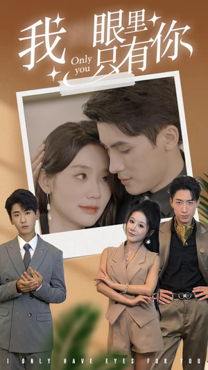 我眼里只有你(68集) 我眼里只有你(68集)独家内容免费看