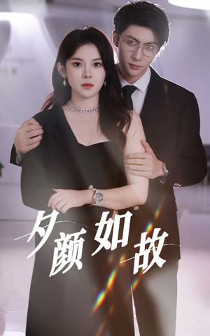 夕颜如故（77集）第32集