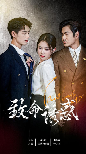 致命you惑(60集) 致命you惑(60集)越看越好看短剧