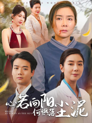 心若向阳何惧落尘泥(30集) 心若向阳何惧落尘泥(30集)无需充值尽情看