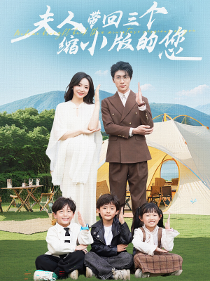 夫人带回三个缩小版的您(75集) 夫人带回三个缩小版的您(75集)短剧每日分享