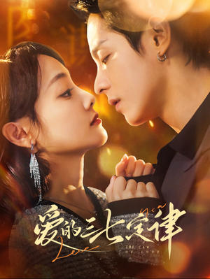 爱的三七定律（76集）最热门短剧来了