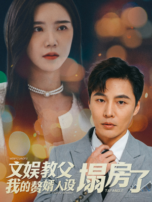 文娱教父我的赘婿人设塌房了(60集) 文娱教父我的赘婿人设塌房了(60集)热门短剧追不停