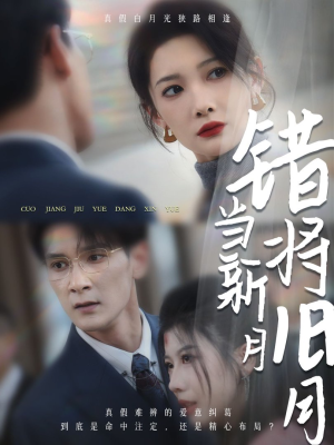 错将旧月当新月(35集) 错将旧月当新月(35集)亿万短剧抢先看