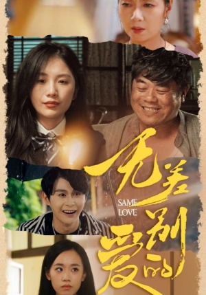 无差别的爱(69集) 无差别的爱(69集)一口气追完短剧