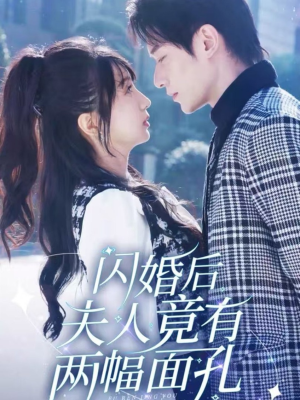 闪婚后夫人竟有两幅面孔(61集) 闪婚后夫人竟有两幅面孔(61集)大结局完美收官
