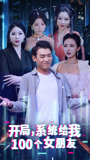 开局系统给我100个女友&龙啸(66集) 开局系统给我100个女友&龙啸(66集)热门短剧在线看