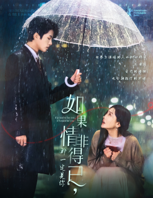 如果情非得已那一定是你(59集) 如果情非得已那一定是你(59集)在线观看完整版