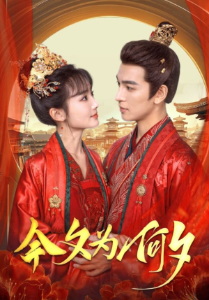 今夕为何夕(124集) 今夕为何夕(124集)海量资源免费看