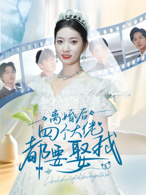 离婚后四个大佬都要娶我(31集) 离婚后四个大佬都要娶我(31集)精彩短剧合集