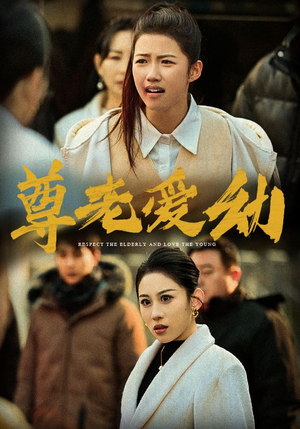 尊老爱幼(48集) 尊老爱幼(48集)甜宠短剧追到爽