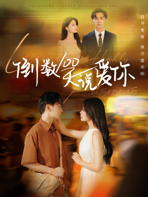 倒数100天说爱你(60集) 倒数100天说爱你(60集)精彩短剧片段