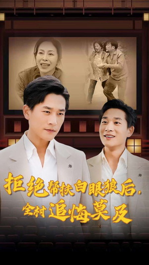 拒绝帮扶白眼狼后,全村追悔莫及(32集) 拒绝帮扶白眼狼后,全村追悔莫及(32集)推荐热门短剧