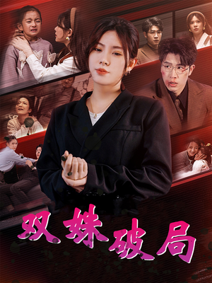 双姝破局(60集) 双姝破局(60集)越看越好看短剧