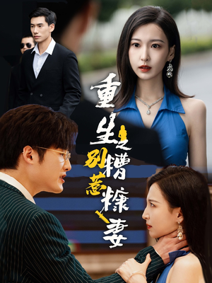 重生之别惹糟糠妻（59集）热播短剧来袭