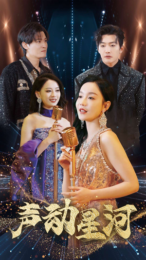 声动星河(101集) 声动星河(101集)每天短剧分享