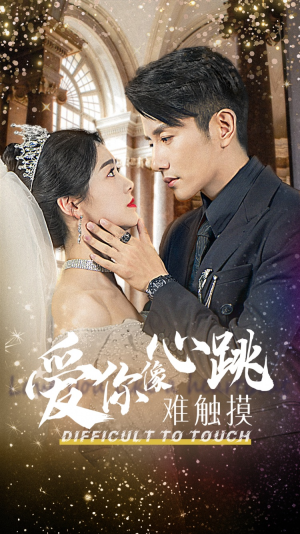 爱你像心跳难触摸（58集）爆款短剧抢先看