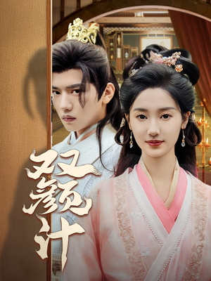 双颜计(44集) 双颜计(44集)热门短剧免费看