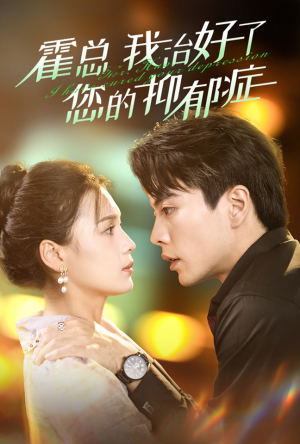霍总我治好了您的抑郁症(80集) 霍总我治好了您的抑郁症(80集)全集在线看