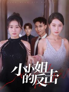 小小姐的反击（68集）在哪里可以全集