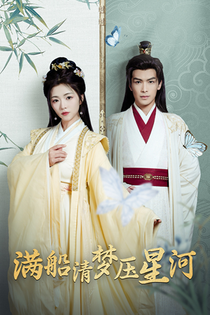 满船清梦压星河(46集) 满船清梦压星河(46集)免费短剧大全
