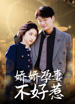 娇娇孕妻不好惹(62集) 娇娇孕妻不好惹(62集)全剧免费观看