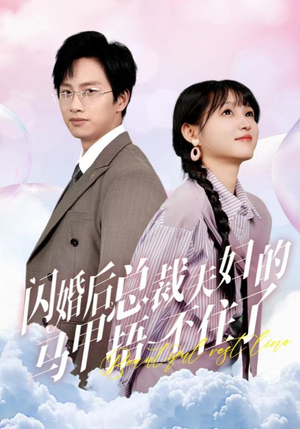 闪婚后总裁夫妇的马甲捂不住了（72集）好看短剧追不停