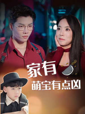 家有萌宝有点凶(100集) 家有萌宝有点凶(100集)无需会员轻松看