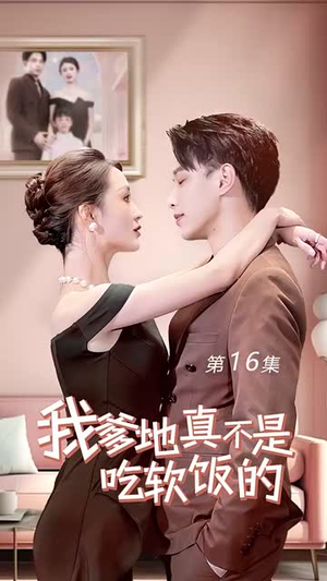 我爹地真不是吃软饭的(70集) 我爹地真不是吃软饭的(70集)好看的短剧来了