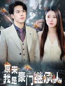 原来我是豪门继承人(100集) 原来我是豪门继承人(100集)免费短剧看不停