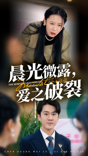 晨光微露爱之破裂(50集) 晨光微露爱之破裂(50集)精彩的短剧