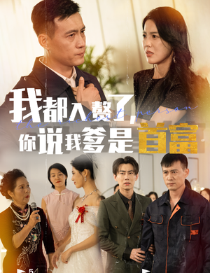 我都入赘了你说我爹是首富(69集) 我都入赘了你说我爹是首富(69集)短剧片段推荐