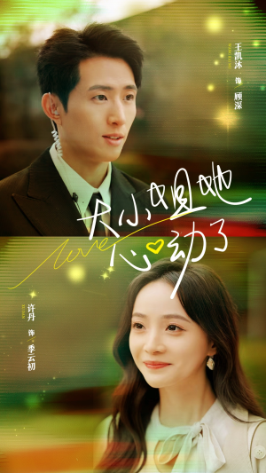 大小姐她心动了（81集）高分推荐免费看