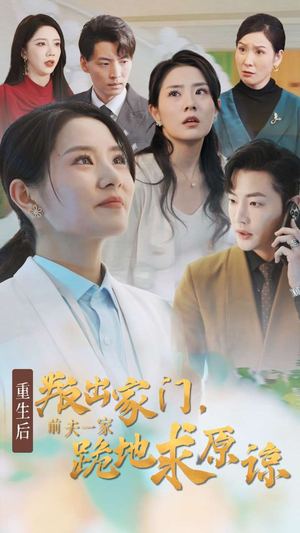 重生后叛出家门前夫一家跪地求原谅(34集) 重生后叛出家门前夫一家跪地求原谅(34集)火爆短剧抢先看
