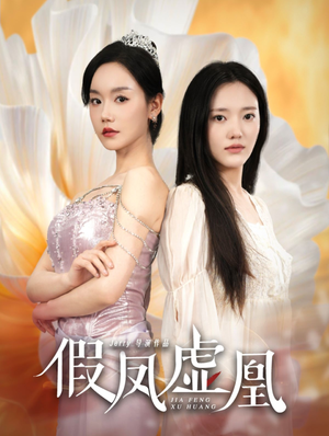 假凤虚凰（60集）番茄免费短剧