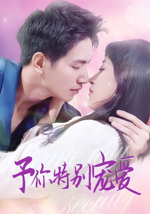 予你特别宠爱（65集）哪个网站可以看