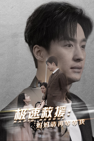 极速救援妈妈请再等等我(43集) 极速救援妈妈请再等等我(43集)一起追生活短剧