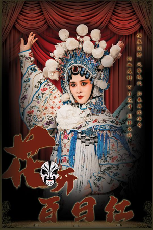 花开百日红(30集) 花开百日红(30集)好看的短剧