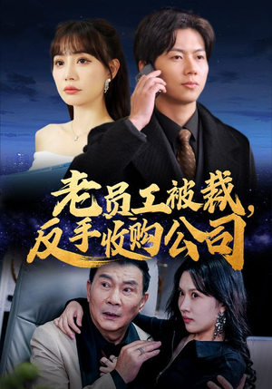 老员工被裁反手收购公司(34集) 老员工被裁反手收购公司(34集)短剧片段推荐