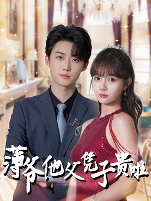 薄爷他父凭子贵啦（99集）在线看免费版