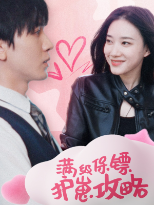 保镖过家家(49集) 保镖过家家(49集)第32集