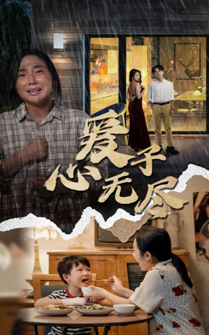 爱子心无尽(43集) 爱子心无尽(43集)高分佳作免费看