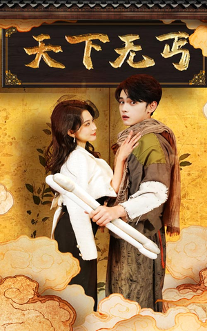 天下无丐(60集) 天下无丐(60集)热门短剧追不停