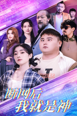 断网后我就是神(30集) 断网后我就是神(30集)在哪里看