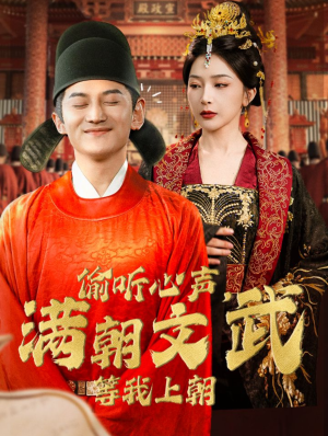 偷听心声,满朝文武等我上朝(79集) 偷听心声,满朝文武等我上朝(79集)短剧解说全集