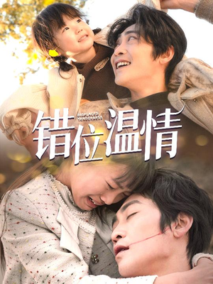 错位温情(30集) 错位温情(30集)好看短剧又来了