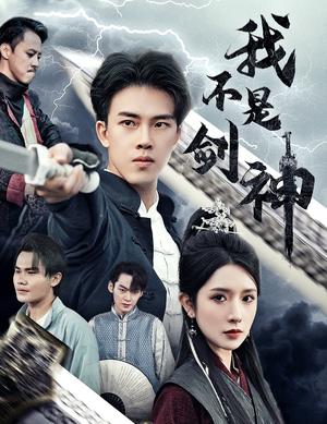 我不是剑神(61集) 我不是剑神(61集)短剧精彩绝伦