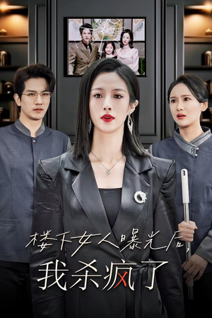 楼下女人曝光后我杀疯了(35集) 楼下女人曝光后我杀疯了(35集)热门短剧推广